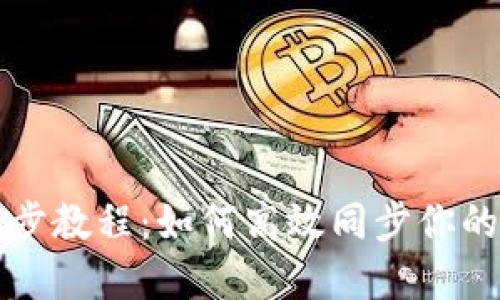 TP钱包同步教程：如何高效同步你的数字资产