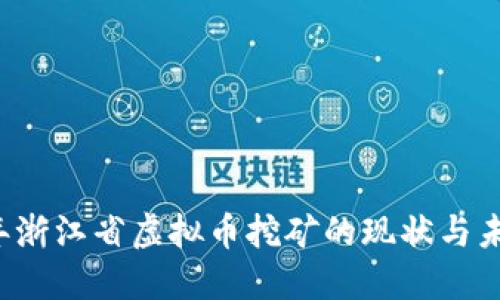 2022年浙江省虚拟币挖矿的现状与未来展望