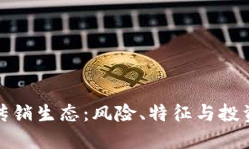 揭秘虚拟币传销生态：风险、特征与投资者应对策略