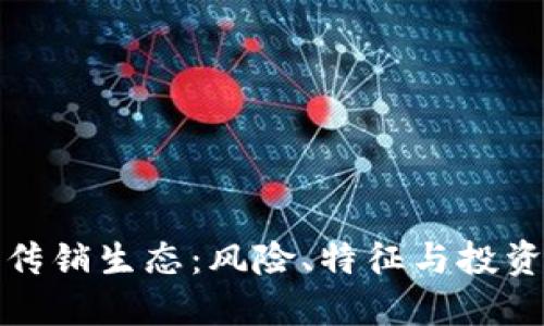 揭秘虚拟币传销生态：风险、特征与投资者应对策略