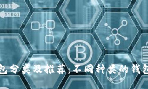 虚拟币钱包分类及推荐：不同种类的钱包如何选择