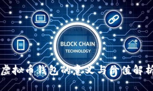 虚拟币钱包的意义与价值解析