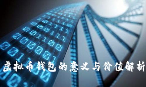 虚拟币钱包的意义与价值解析