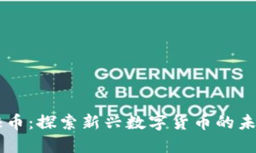 虚拟快币：探索新兴数字货币的未来潜力