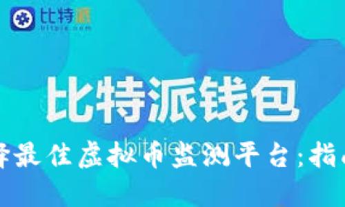 如何选择最佳虚拟币监测平台：指南与推荐