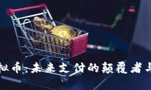 PayTenX虚拟币：未来支付的颠覆者与投资新机遇