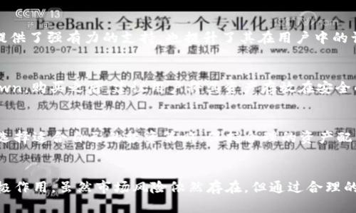 邦利虚拟货币Dawn的全面解析：投资价值、市场趋势与未来展望/邦利  
虚拟货币, Dawn虚拟币, 加密货币投资/guanjianci  

什么是Dawn虚拟币？  
Dawn虚拟币是一种基于区块链技术的新兴加密货币，旨在为用户提供更快、更安全的交易体验。随着区块链技术的迅猛发展，Dawn逐渐吸引了投资者的注意。它的设计理念在于解决传统货币交易中的局限性，使得跨国转账成本更低、速度更快，这是它受到广泛关注的原因之一。  

Dawn虚拟币的历史背景  
2018年，随着区块链技术的兴起，越来越多的投资者开始关注新的虚拟货币。Dawn的推出是在这一背景下诞生的。项目团队由一群经验丰富的开发者和金融专家组成，他们希望通过传统金融体系来推动全球经济的发展。不久之后，Dawn开始在多个加密货币交易平台上上市，并迅速积累了一定的用户基础。  

Dawn虚拟币的技术优势  
在技术方面，Dawn虚拟币采用了先进的共识算法，确保每笔交易的安全和高效。与许多传统加密货币相比，这一算法使得Dawn的交易确认时间显著缩短。用户能够在几秒钟内完成交易，避免了因网络拥堵而造成的延迟。再者，它还支持智能合约的功能，方便开发者构建分布式应用（DApps），这使得Dawn在市场中具备更高的灵活性。  

Dawn虚拟币的投资价值分析  
从投资角度来看，Dawn虚拟币的潜力不容小觑。首先，随着全球对虚拟货币认可度的提高，Dawn有望随着市场需求的增长而升值。许多分析师认为，随着传统金融向数字化转型，Dawn将成为一种重要的资产配置选择。其次，Dawn的团队定期进行项目更新和生态系统扩展，这进一步增强了它的竞争力。  

市场竞争与Dawn的定位  
当前，加密货币市场竞争异常激烈。比特币和以太坊作为市场的龙头，没有其他货币能轻易撼动它们的位置。然而，Dawn以其独特的技术优势和灵活的应用场景，在某种程度上满足了更多细分市场的需求。它不仅仅是支付工具，更是一个可以承载多种互联网应用的平台。通过这种方式，Dawn与竞品的差异化为其在市场上的发展提供了更多机会。  

Dawn的未来展望  
展望未来，Dawn虚拟币的前景可期。随着区块链技术的发展，Dawn有潜力在金融科技、物联网和数字身份等领域发挥更大的作用。预计在未来几年内，Dawn将继续与多种商业模式结合，打造出更全面的配套体系。此外，Dawn的团队还计划进行更多国际化布局，这将拓宽用户的使用场景，提高初期投资者的信心。  

Dawn虚拟币的使用场景  
Dawn不仅仅是一种投资工具，同时也可以作为日常消费的支付方式。越来越多的商家开始接受Dawn作为支付手段，用户可以用它支付购买商品或服务。这种趋势为Dawn的流通提供了强有力的支持，也提升了其在用户中的认可度。同时，Dawn还可以与其他数字资产进行无缝对接，为用户提供更许多更灵活的投资组合选择。  

如何购买Dawn虚拟币  
对于希望投资Dawn虚拟币的用户，购买过程并不复杂。首先，需要选择一个支持Dawn交易的加密货币交易所。注册账户后，通过法定货币或其他加密货币充值，然后就可以购买Dawn。购买之后，建议用户将其资产存放在安全的钱包中，以防止黑客攻击或交易所破产等风险。良好的资产管理习惯将是投资成功的关键。  

风险提示与建议  
尽管Dawn虚拟币展现出了良好的发展潜力，但投资者也应该意识到其中的风险。加密货币市场波动性极大，投资者在做出决策之前应做好足够的市场研究，分析潜在的风险因素。选择适合自己的投资策略，保持合理的资产配置，有助于降低投资风险。此外，保持对市场动态的关注，将有助于投资者抓住时机，实现更高的回报。  

结语  
综上所述，Dawn虚拟币作为一种新兴的加密货币，凭借其独特的技术优势和良好的市场前景，吸引了越来越多的投资者关注。在未来的发展中，它有可能在更广泛的领域内发挥积极作用。虽然市场风险依然存在，但通过合理的投资策略和充分的市场研究，Dawn的投资价值显而易见。无论是作为支付工具，还是作为资产配置的一部分，Dawn都展现出独特的魅力，值得投资者的进一步探索与深入研究。  