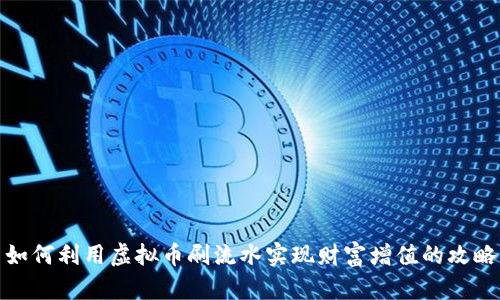 如何利用虚拟币刷流水实现财富增值的攻略