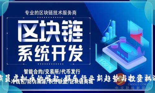 演员虚拟币的崛起：娱乐行业新趋势与投资机遇