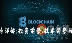 PGS虚拟币详解：投资前景、技术背景与市场趋势