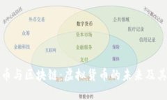 比特币与区块链：虚拟货币的未来及其影响