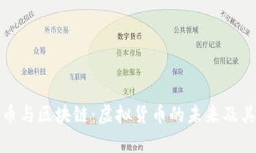 比特币与区块链：虚拟货币的未来及其影响