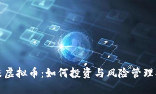 小米虚拟币：如何投资与风险管理指南