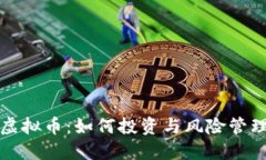 小米虚拟币：如何投资与风险管理指南