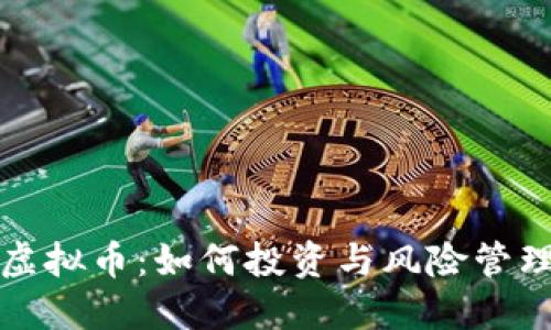 小米虚拟币：如何投资与风险管理指南