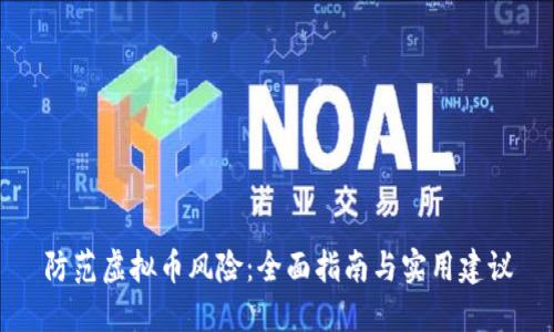 防范虚拟币风险：全面指南与实用建议