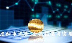 防范虚拟币风险：全面指南与实用建议