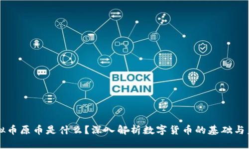 虚拟币原币是什么？深入解析数字货币的基础与未来