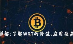 WOT虚拟币详解：了解WOT的价值、应用及未来发展