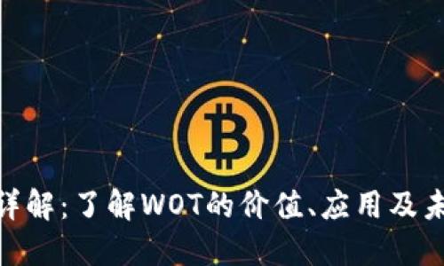 WOT虚拟币详解：了解WOT的价值、应用及未来发展趋势