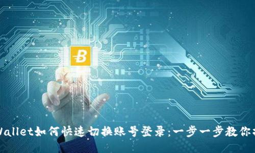 TPWallet如何快速切换账号登录：一步一步教你操作