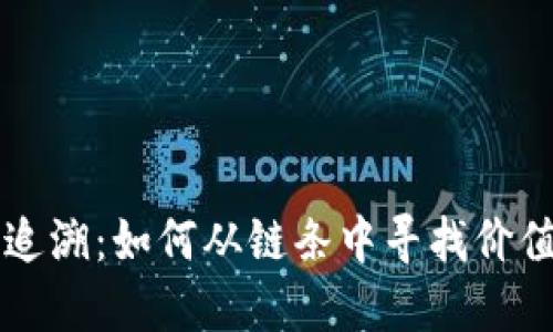 虚拟币追溯：如何从链条中寻找价值与历史