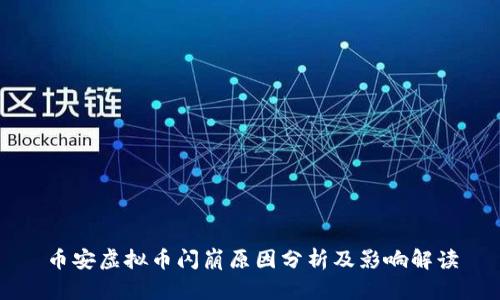 币安虚拟币闪崩原因分析及影响解读