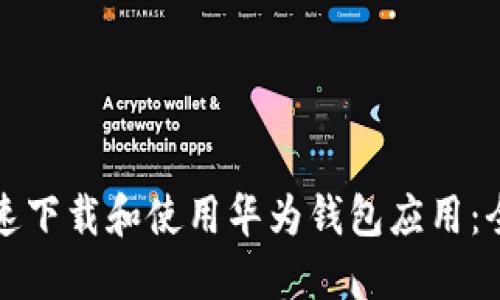 如何快速下载和使用华为钱包应用：全面指南