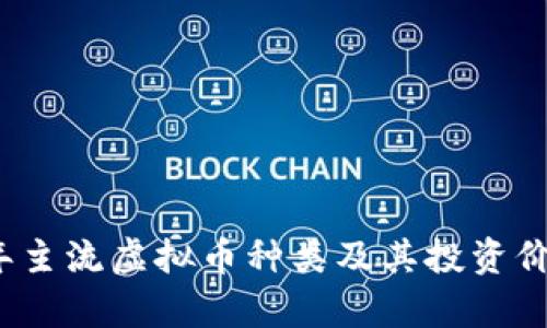 2023年主流虚拟币种类及其投资价值分析