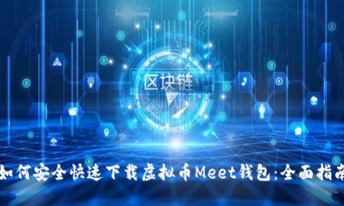 如何安全快速下载虚拟币Meet钱包：全面指南