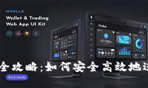 虚拟币平台收币全攻略：如何安全高效地进行加密货币交易