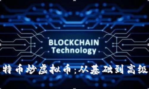 如何利用比特币炒虚拟币：从基础到高级策略全攻略