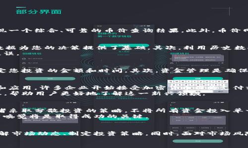 币价网：实时虚拟币市场数据与投资策略分析
虚拟币, 币价网, 投资策略/guanjianci

导言
在当今数字经济的浪潮中，虚拟货币已成为投资者关注的焦点。随着比特币、以太坊等主流虚拟币的崛起，币价网为广大投资者提供了一个便捷的平台，以获取最新的虚拟币市场数据和分析。在这篇文章中，我们将探讨币价网的功能、数据的可靠性以及投资策略，为您在复杂多变的虚拟币市场中提供指导。

币价网的功能
币价网作为一个专业的虚拟币市场数据平台，主要致力于为用户提供多维度的市场信息。无论是实时价格更新、市场交易量分析、还是历史数据趋势，币价网都可以轻松满足用户需求。它的主要功能包括：
ul
    li实时行情：用户可以随时查看各类虚拟币的实时价格，了解市场动态。/li
    li涨跌幅查询：币价网提供裤藏资产的日涨跌幅，帮助投资者判断市场趋势。/li
    li交易量统计：了解每种虚拟币的交易量，有助于分析市场热度。/li
    li历史数据分析：用户可以查阅虚拟币的历史价格走势，以便做出更有依据的投资决策。/li
    li投资资讯：平台提供最新的行业动态，为投资者提供决策支持。/li
/ul

数据的可靠性
在投资虚拟币时，数据的准确性至关重要。币价网通过与多个主流交易所合作，确保数据来源的权威性。平台会实时抓取各大交易所的报价数据，并进行加权处理，最终为用户呈现一个综合、可靠的币价查询结果。此外，币价网还定期进行数据验证，确保信息的准确无误。

如何使用币价网进行投资分析
利用币价网进行投资分析并不复杂，用户只需遵循几个步骤。首先，访问币价网官网，选择自己感兴趣的虚拟币。在行情页面，您将看到该币种的实时价格、跌涨幅和交易量。这些数据为您的决策提供了基础。其次，利用历史数据趋势，分析该币种过去的表现，了解其在特定市场条件下的表现，以便做出更有效的预测。
此外，用户还可以参考平台提供的投资资讯，这些信息涵盖市场新闻、项目动态和法律法规等各个方面。阅读这些内容将帮助您深入理解市场，避免因信息不对称而导致的投资失误。

建立个人投资策略
在开始投资虚拟币之前，建立一套适合自己的投资策略是非常重要的。一个成功的投资策略通常包括风险评估、资金管理和目标设定。首先，要明确自己的风险承受能力。这将决定您投资的金额和时间。其次，资金管理是确保投资成功的关键。在虚拟币市场中，价格波动剧烈，适时止损和适度持仓是非常重要的。另外，设定明确的投资目标也是成功的一部分，您需要知道自己是短线交易还是长期持有。

虚拟币的市场趋势
近年来，虚拟币市场经历了巨大的变革。从单一的比特币起步，市场上涌现出数千种不同的虚拟货币。尽管市场波动性较大，但整体趋势仍在向上。尤其是随着区块链技术的发展和应用，许多企业开始接受加密货币作为支付方式，虚拟币的接受度不断提升。
同时，去中心化金融（DeFi）的兴起，也为虚拟币市场带来了新的机遇。投资者可以通过借贷、交易和流动性挖掘等多种方式增值自己的资产。币价网在这方面提供了许多相关信息，帮助用户更好地了解这一新兴领域。

市场风险与对策
尽管虚拟币市场具有巨大的潜力，但同样也伴随着许多风险。市场波动大、监管政策不确定性以及技术问题（如安全漏洞）等，都可能影响投资者的收益。为了降低风险，建议投资者采取分散投资的策略，不将所有资金投入单一虚拟币中。分散投资可以降低由于单一资产价格下跌而导致的总损失，平衡风险和收益。
此外，及时关注市场动态和政策资讯，灵活调整投资策略也是非常重要的。币价网上提供的资讯和数据分析可以帮助用户做到这一点。在这个快速变化的市场中，保持敏锐的投资嗅觉将是取得成功的关键。

总结
作为一个专业的虚拟币市场数据平台，币价网为投资者提供了丰富的功能和可靠的数据支持。无论您是新手还是经验丰富的投资者，通过合理利用这些数据，您都可以更好地理解市场动态、制定投资策略。同时，面对市场风险，适时调整策略，始终关注新闻及行业趋势，将有助于您在虚拟币投资中获得成功。
未来，随着区块链技术的发展和应用的深入，虚拟币市场预期将会继续增长。无论是参与者，还是平台，都需要时刻保持对市场的敏感性和适应性，以应对不断变化的挑战与机会。