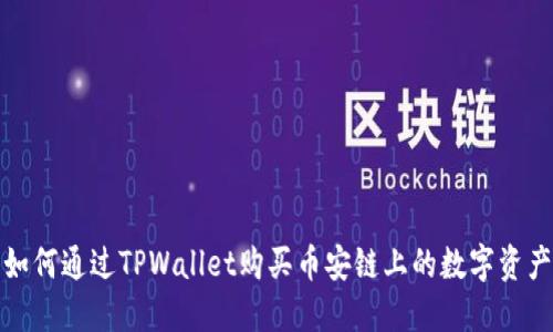 如何通过TPWallet购买币安链上的数字资产