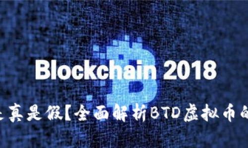 BTD虚拟币是真是假？全面解析BTD虚拟币的真相和风险
