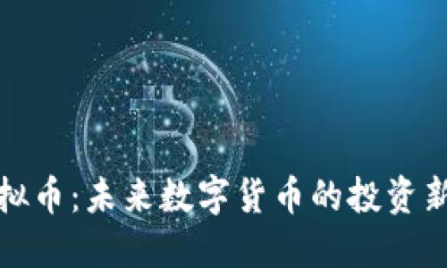 IB虚拟币：未来数字货币的投资新机遇