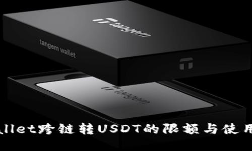 TPWallet跨链转USDT的限额与使用指南