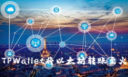 如何通过TPWallet将以太坊转账至火币交易所