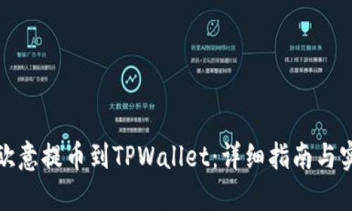 如何将欧意提币到TPWallet：详细指南与实用技巧