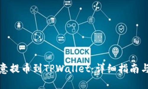 如何将欧意提币到TPWallet：详细指南与实用技巧