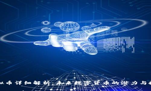 WCG虚拟币详细解析：未来数字货币的潜力与投资前景