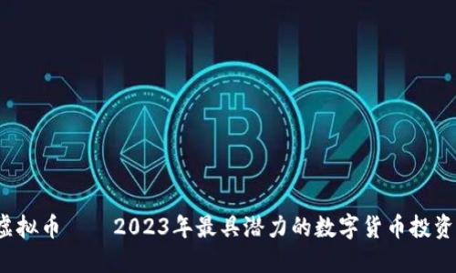 TCL虚拟币——2023年最具潜力的数字货币投资机会