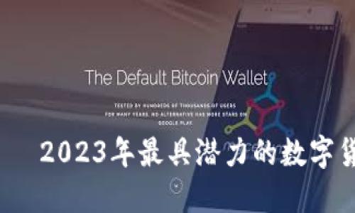 TCL虚拟币——2023年最具潜力的数字货币投资机会