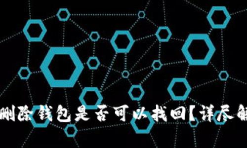 TPWallet被骗删除钱包是否可以找回？详尽解析与解决方案