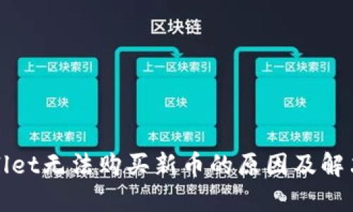 TPWallet无法购买新币的原因及解决方案