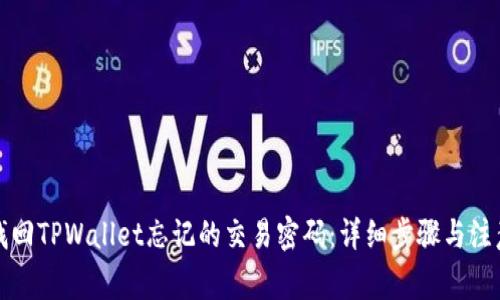 如何找回TPWallet忘记的交易密码：详细步骤与注意事项