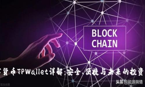 数字货币TPWallet详解：安全、便捷与未来的投资平台