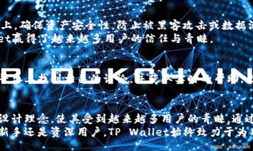 bijiao/bijiao
guaijiancitpwallet, TP钱包, 区块链资产/guanjianci

了解TP Wallet的基本概念
在数字货币的世界里，TP Wallet作为一种区块链资产管理工具，正逐渐成为用户关注的焦点。自从区块链技术逐步普及以来，数字资产的管理需求也随之增长。TP Wallet不仅支持多个币种的存储，还致力于为用户提供安全、便捷的交易体验。

TP Wallet的功能与特色
TP Wallet的设计理念是为了提升用户的数字货币使用体验。在这里，用户可以轻松管理自己的资产，支持多种区块链网络。同时，其安全性也得到了业内广泛认可，用户的数据和财产得到有效保护。

如何查询TP Wallet中的币种
查询TP Wallet中的币种，首先需要用户注册并登录自己的账户。登陆后，用户可以在主界面上看到自己的数字资产总览，详细信息包含每种资产的数量、当前行情等。
此外，TP Wallet用户还可以选择不同的查询方式。例如，用户可以通过搜索栏直接输入币种名称，快速找到对应的信息。也可以通过点击资产管理选项，查看不同币种的具体表现。

获取最新的市场资讯
为了更好地管理自己的数字资产，用户需要定期获取市场的最新资讯。TP Wallet不仅提供实时行情数据，还提供市场趋势的分析，帮助用户作出更为明智的决策。这些信息可通过应用内的新闻推送功能轻松获取，确保用户不会错过任何重要的市场动态。

安全性保障
TP Wallet在安全性上可谓下足了功夫。其中多重签名技术和私钥存储机制都是其安全防护的核心。用户的私钥不会存储在中央服务器上，确保资产安全性，防止被黑客攻击或数据泄露。
同时，TP Wallet还提供备份功能，以防用户在更换设备或者遗失手机的情况下，仍能迅速找回自己的资产。通过这些安全措施，TP Wallet赢得了越来越多用户的信任与青睐。

社区与支持
为了解决用户在使用过程中易遇到的问题，TP Wallet建立了强大的用户社区，并提供多渠道的客户支持。用户可以在社交媒体、论坛等平台上找到相关的讨论，并获取实时的帮助。无论是技术问题还是使用上的疑惑，TP Wallet的团队都能及时响应，解决用户的困扰。

总结与展望
随着数字货币市场的发展，TP Wallet作为一款创新的数字资产管理工具，正在不断改进与完善。它的多功能性、安全性以及用户友好的设计理念，使其受到越来越多用户的青睐。通过了解TP Wallet用户如何查询币种、获取市场资讯、确保账户安全等多方面的信息，我们能够更好地把握住这一新兴领域的趋势与机会。
未来，TP Wallet可能会继续拓展更多的功能，并引入更多的社区互动形式，使其在激烈的市场竞争中继续占据一席之地。无论您是一名新手还是资深用户，TP Wallet始终致力于为用户提供更优质的服务体验。在数字货币的未来中，TP Wallet无疑将在这场变革中发挥更大的作用。