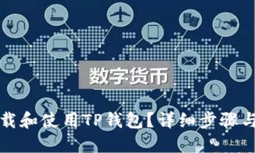 如何下载和使用TP钱包？详细步骤与小贴士