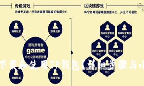 如何下载和使用TP钱包？详细步骤与小贴士